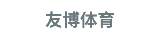 友博体育